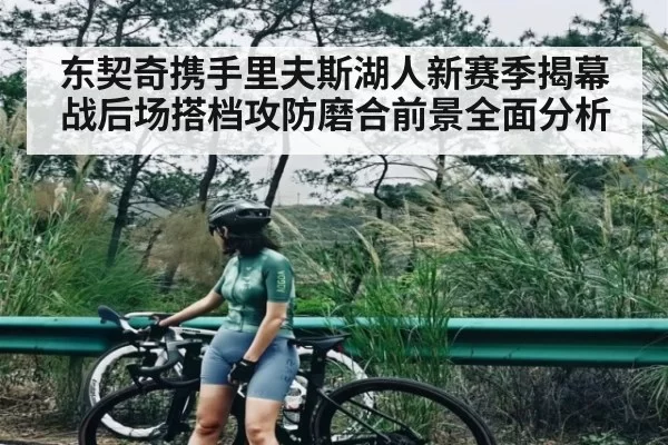 东契奇携手里夫斯湖人新赛季揭幕战后场搭档攻防磨合前景全面分析