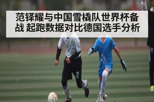 范铎耀与中国雪橇队世界杯备战 起跑数据对比德国选手分析